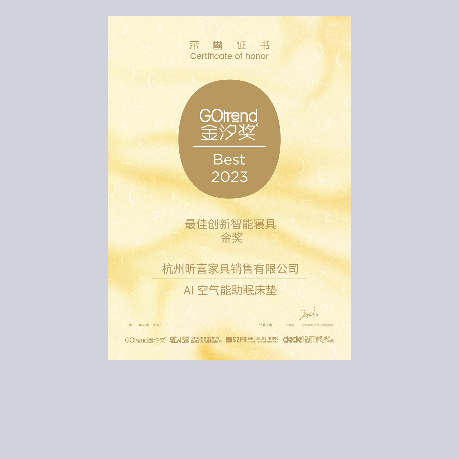 最佳创新智能寝具金奖荣誉证书 / Gold award certificate for innovative smart bedding