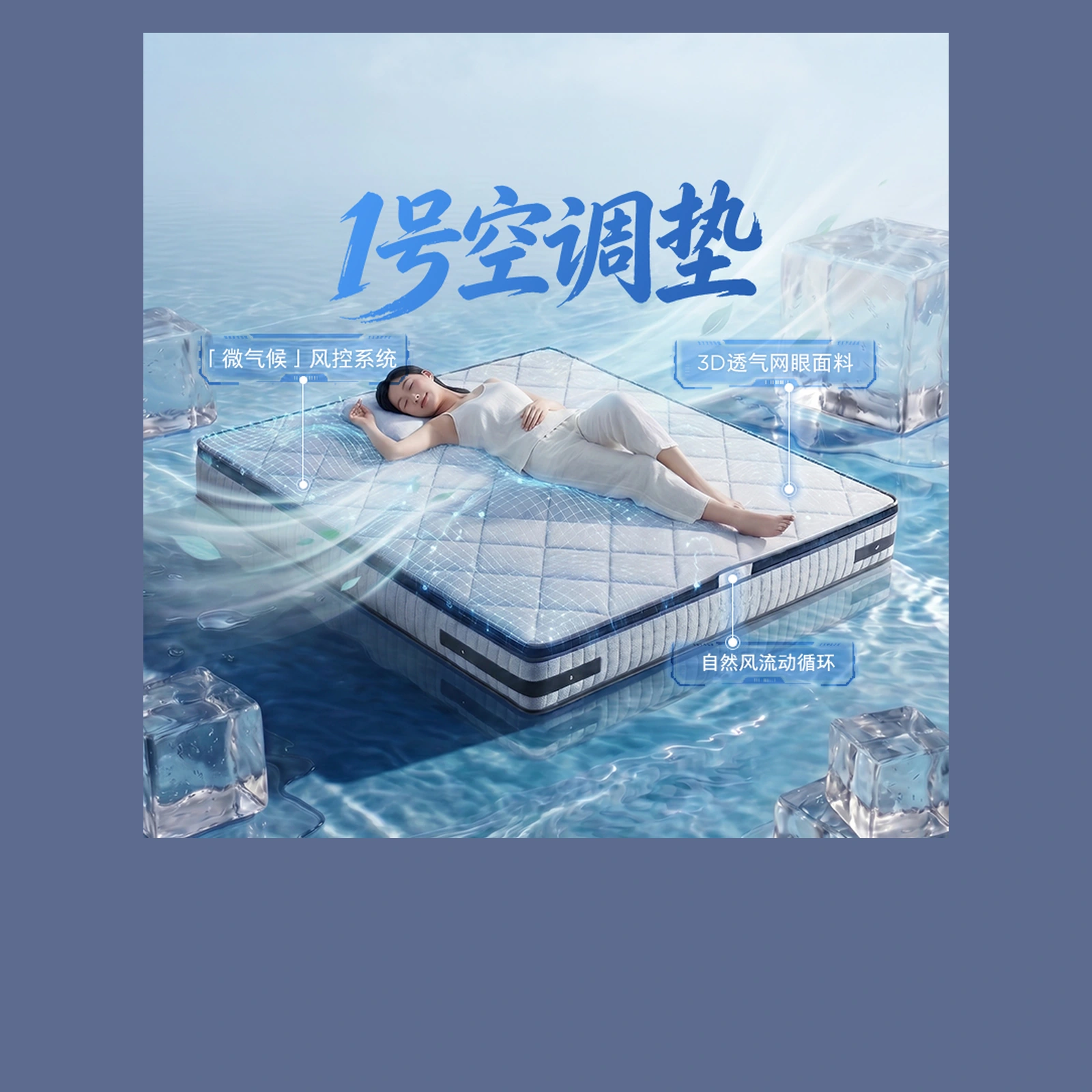 1号空调垫微气候风控主视觉 / Smart Climate Mattress microclimate campaign image