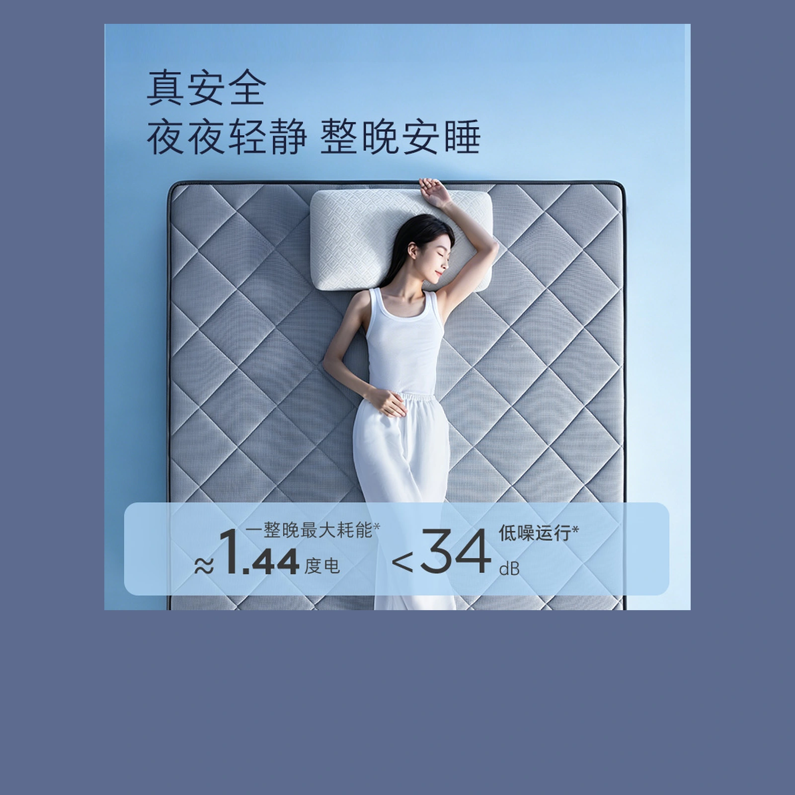 1号空调垫静音睡眠场景 / Smart Climate Mattress quiet sleep scene