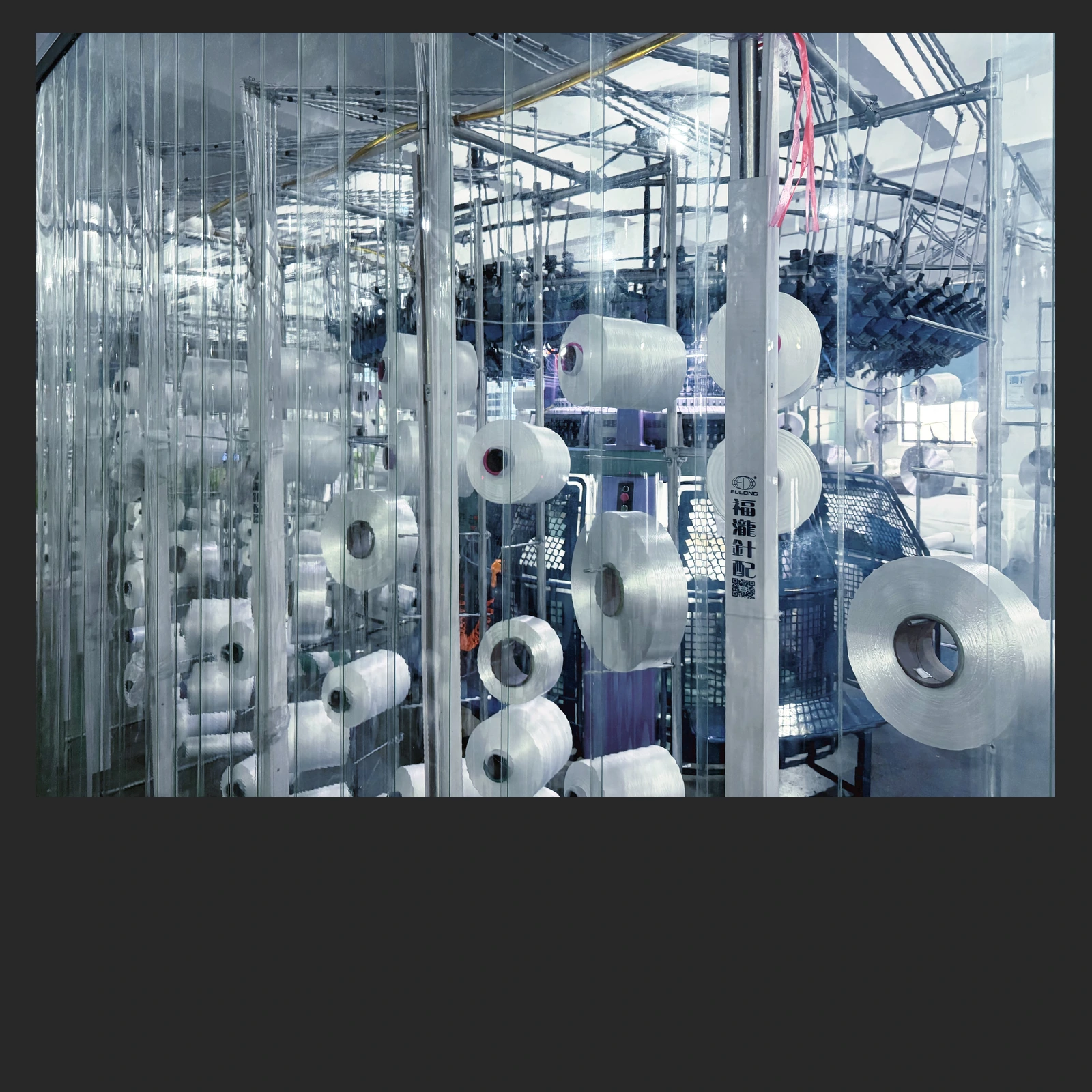 工厂纱线卷与生产设备 / Yarn spools and production equipment